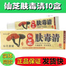仙芝夫霸仙芝膚毒清軟膏成人皮膚外用抑菌乳膏北京康寧神源生物 仙芝膚毒清10盒 曬單實(shí)拍圖
