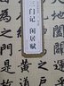 正版包郵 趙孟頫三門記 閑居賦 元 歷代碑帖精粹 趙體楷書行書書法毛筆練習(xí)字帖 原帖附簡(jiǎn)體旁注 安徽美術(shù)出版社 曬單實(shí)拍圖
