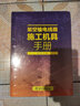 架空輸電線路施工機具手冊 中國電力出版社 無 著作 蔣平海 等 編者 書籍 曬單實拍圖