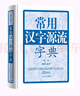 常用漢字源流字典（第二版） 曬單實(shí)拍圖