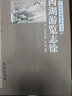 西湖游覽志馀 曬單實(shí)拍圖
