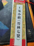 墨點字帖 近距離臨摹字卡 王寵小楷竹林七賢 初學者小楷臨摹視頻教程毛筆字帖 曬單實拍圖