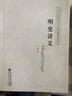 明史講義 曬單實(shí)拍圖