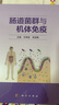 腸道菌群與機體免疫付祥等主編腸道消化疾病內(nèi)科學腸道代謝腸道微生物群與機體免疫9787030726964科學出版社 曬單實拍圖