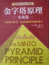 金字塔原理大全集+麥肯錫結(jié)構(gòu)化戰(zhàn)略思維 2冊 (美)芭芭拉·明托(Barbara Minto) 著 汪洱,高愉,羅若蘋 譯等 精裝 南海出版公司等 書籍 圖書 曬單實拍圖