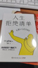 人生拒絕清單（日本暢銷(xiāo)超10萬(wàn)冊！我怎么過(guò)，日子就怎么過(guò)。信息爆炸時(shí)代的清醒之書(shū)，上一代人的價(jià)值觀(guān)不盲從，大多數的人生路徑不跟風(fēng)） 曬單實(shí)拍圖