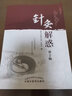 針灸解惑（第2版） 王啟才著(zhù)  中國中醫藥出版社 9787513237314 曬單實(shí)拍圖