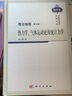 理論物理（第五冊）：熱力學(xué)、氣體運動論及統(tǒng)計力學(xué) 曬單實拍圖