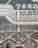 學(xué)術(shù)英語口語教程（研究生學(xué)術(shù)英語系列教材） 曬單實拍圖