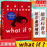 【套裝/單本系列自選】what if +how to+萬(wàn)物解釋者 What if三部曲 那些古怪又讓人憂(yōu)心的問(wèn)題 如何不切實(shí)際的解決實(shí)際問(wèn)題 蘭道爾門(mén)羅腦洞問(wèn)答三部曲 趣味科普物理邏輯思維文津獎圖書(shū)  曬單實(shí)拍圖