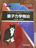 量子力學(xué)概論（英文注釋版　原書第3版） 曬單實(shí)拍圖