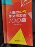 2024上海市中考作文示范卷100篇集100篇上海中考示范卷開(kāi)拓寫(xiě)作思路上海中考優(yōu)秀作文滿(mǎn)分作文選文匯出版社匯 曬單實(shí)拍圖