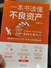 一本書讀懂不良資產(chǎn) 中國法制出版社 石佳華 著 新華正版書籍包郵 曬單實拍圖