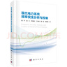 現(xiàn)代電力系統(tǒng)頻率安全分析與控制 曬單實拍圖