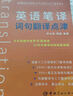 【自營(yíng)】英語(yǔ)筆譯詞句翻譯點(diǎn)津 考研英語(yǔ)+四六級+專(zhuān)四專(zhuān)八+MTI+CATTI 曬單實(shí)拍圖