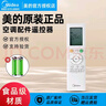美的 美的空調(diào)遙控器配件KFR-26GW 35GW\/BDN8Y-QJ200(1)原廠配件 曬單實(shí)拍圖