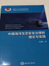中國海洋生態(tài)安全治理的理論與實踐 曬單實拍圖