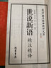 【善品堂藏書(shū)】世說(shuō)新語(yǔ)一函三冊正版宣紙線(xiàn)裝書(shū)國學(xué)古籍經(jīng)典全套全集原文注釋譯注書(shū)籍 曬單實(shí)拍圖