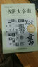 【包郵】書法大字海 厚本709頁(yè) 漢字 法書 字典 中國(guó)傳世書法藝術(shù)字體查閱辭典 筆畫拼音查字法 曬單實(shí)拍圖