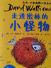 走進(jìn)密林的小怪物/大衛少年幽默小說(shuō)系列 曬單實(shí)拍圖