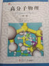 復(fù)旦博學(xué)·高分子科學(xué)系列·高分子物理（第3版） 曬單實(shí)拍圖