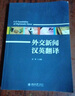 外交新聞漢英翻譯 北京大學出版社 李琴 著 李琴 編 書籍 曬單實拍圖