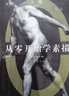 從零開(kāi)始學(xué)素描人物 曬單實(shí)拍圖