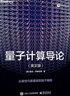 量子計算導(dǎo)論（英文版） 曬單實拍圖