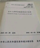 綠色建筑評(píng)價(jià)標(biāo)準(zhǔn) GB/T 50378 -2019 曬單實(shí)拍圖