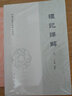 禮記譯解套裝上下冊繁體橫排王文錦中國古典名著(zhù)譯注叢書(shū)古籍整理國學(xué)經(jīng)典藏書(shū)儒家經(jīng)典古代禮儀禮節制度禮學(xué)全新正版中華書(shū)局 曬單實(shí)拍圖