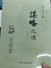 正版現(xiàn)貨 謀略之道 中華國(guó)學(xué)經(jīng)典大講堂 曬單實(shí)拍圖