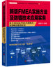 FMEA、設(shè)計(jì)失效模式及影響分析（DFMEA）、過(guò)程失效模式及影響分析（PFMEA）、監(jiān)視及系統(tǒng)響應(yīng)的補(bǔ)充FMEA(F 曬單實(shí)拍圖