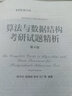 算法與數(shù)據(jù)結(jié)構(gòu)考研試題精析（第4版） 曬單實拍圖