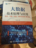 大數(shù)據(jù)技術(shù)原理與應(yīng)用 ——概念、存儲、處理、 分析與應(yīng)用（第4版） 曬單實(shí)拍圖