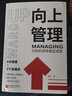 新華正版 向上管理(與你的領(lǐng)導(dǎo)相互成就) 正確匯報(bào)工作 擇業(yè)職業(yè)規(guī)劃 如何與上司相處說話辦事職場人際關(guān)系 湖北新華旗艦店 曬單實(shí)拍圖