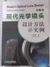 現(xiàn)代光學(xué)鏡頭設(shè)計(jì)方法與實(shí)例(第2版)/列有詳細(xì)的優(yōu)化設(shè)計(jì)過(guò)程/清華大學(xué) 曬單實(shí)拍圖