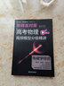 【夯實(shí)基礎(chǔ) 同步教輔】有道精品書(shū)高中物理專(zhuān)項(xiàng)訓(xùn)練導(dǎo)師面對(duì)面  高一高二高三物理高頻模型分級(jí)精講 高一資料教輔書(shū) 高二物理 電磁感應(yīng)與選修部分 【9月升高二】贈(zèng)有道精選直播課 曬單實(shí)拍圖