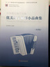 余繼卿選編作品集 優(yōu)美的手風(fēng)琴小品曲集（簡(jiǎn)譜版） 曬單實(shí)拍圖