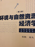 環(huán)境與自然資源經(jīng)濟(jì)學(xué)（第3版） 曬單實(shí)拍圖