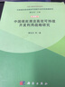 中國煤炭清潔高效可持續開(kāi)發(fā)利用戰略研究（綜合卷） 曬單實(shí)拍圖