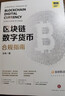 區(qū)塊鏈數(shù)字貨幣合規(guī)指南 曬單實(shí)拍圖