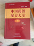 中國藥酒配方大全（第8版） 程爵棠 著(zhù) 9787572511158  河南科學(xué)技術(shù)出版社 曬單實(shí)拍圖