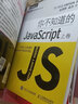 你不知道的JavaScript 上卷 JavaScript高級程序設計js入門開發(fā)教程web前端 曬單實拍圖