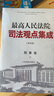刑事卷 最高人民法院司法觀點(diǎn)集成（第四版）（套裝全4本） 曬單實(shí)拍圖