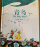 【新華正版】青鳥(niǎo)(精) 莫里斯梅特林克著(zhù)無(wú)刪減版 8-10-12歲小學(xué)生三四五六年級課外書(shū)美繪圖全譯精裝珍藏版經(jīng)典童話(huà)外國少兒童文學(xué)名著(zhù)讀物 曬單實(shí)拍圖
