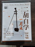 二胡自學(xué)一月通  二胡曲譜大全教程書 二胡曲譜樂譜書籍初學(xué)入門自學(xué)教材流行歌曲譜曲譜大全老歌二胡 曬單實(shí)拍圖