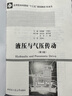液壓與氣壓傳動(dòng)(機(jī)械類第3版應(yīng)用型本科院校十三五規(guī)劃教材) 曬單實(shí)拍圖