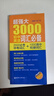 超強大3000初中英語詞匯必備（2000必考中考詞匯+1000高中銜接詞匯） 曬單實拍圖