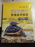 【包郵】龜病防治寵物龜護(hù)理與疾病養(yǎng)龜養(yǎng)好寵物龜書籍 黃緣閉殼龜養(yǎng)殖技術(shù)圖譜 定價78 曬單實(shí)拍圖