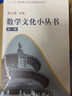 包郵數(shù)學(xué)文化小叢書 第一輯全10冊 李大潛   含黃金分割漫話 費(fèi)馬大定理的證明與啟示連分?jǐn)?shù)與歷法 曬單實(shí)拍圖
